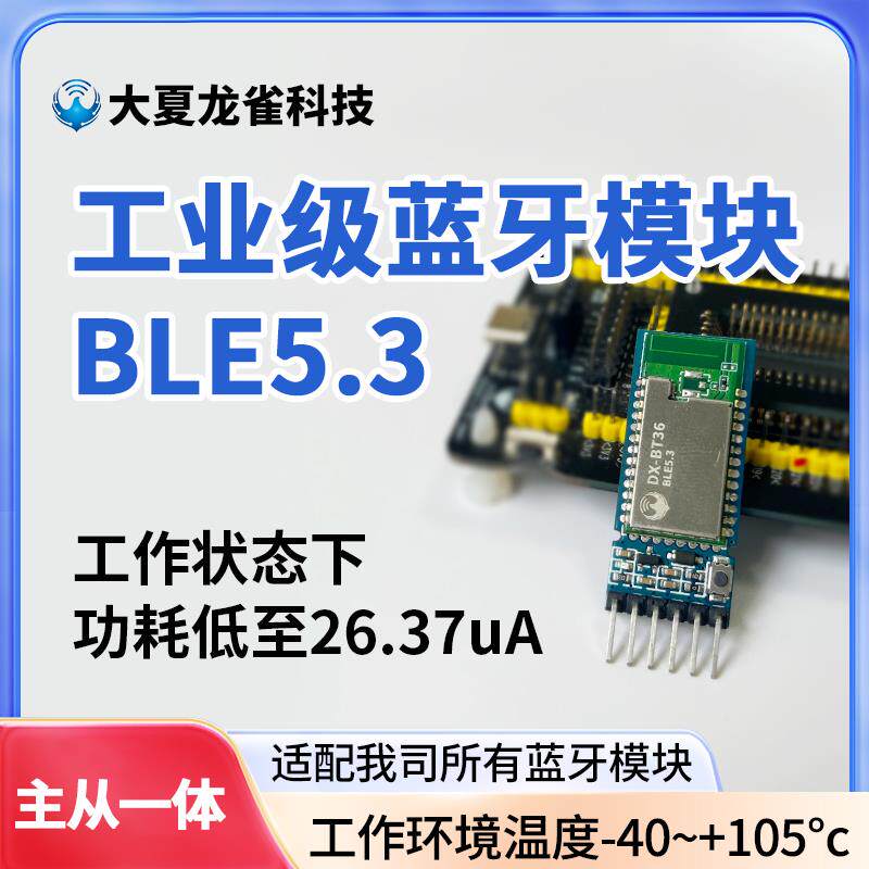 主从一体蓝牙模块串口无线通信高速透传输模组BLE5.3低功耗BT36