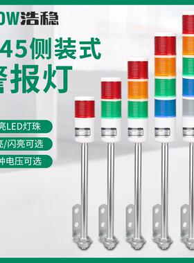 T45C机床报警灯LED三色灯侧装式多层警示灯闪烁爆闪声光警报器24V