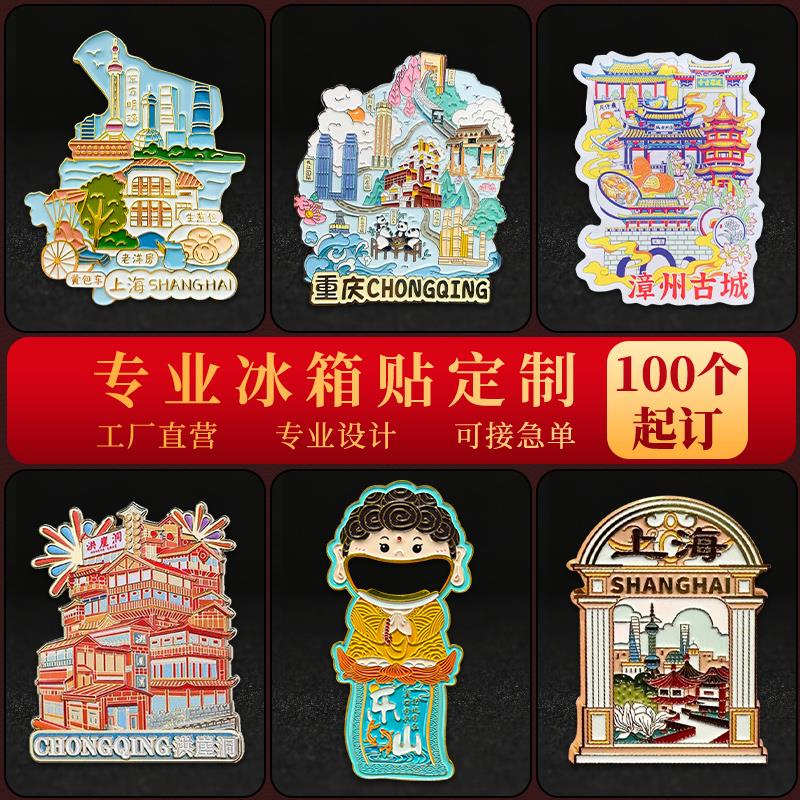 金属冰箱贴定制旅游景区文创纪念礼品定做logo企业宣传冰箱贴制作
