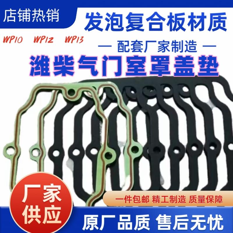 适用潍柴发动机气门室垫原厂WP10WP12WP13气门室罩盖垫密封垫片