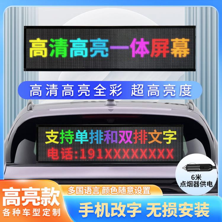 车载后窗LED显示屏汽车挡风玻璃滚动字幕广告屏12V电子动画表情屏