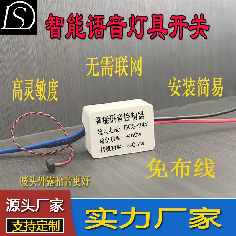 12V24V离线智能语音声控定时开关LED灯无线控制器通电识别模块