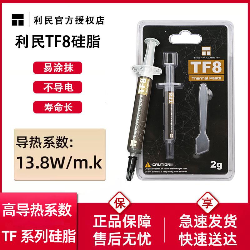 利民TF8散热硅脂CPU导热膏TF7笔记本电脑显卡降温TF9导热硅脂TFX
