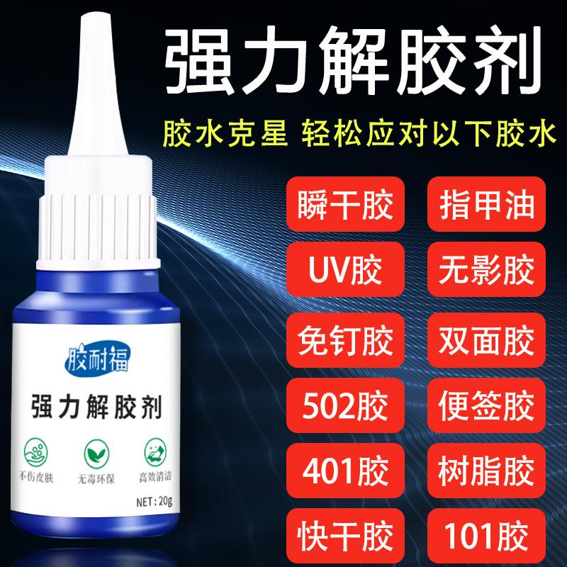 强力解胶剂去除502瞬间胶快干胶顽固胶渍双面胶丙酮脱胶剂除胶剂