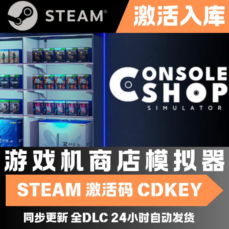 Steam游戏机商店模拟器Console Shop Simulator国区CDKey激活码