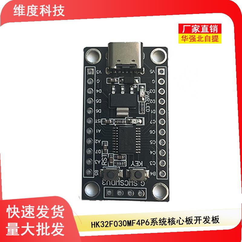 HK32F030MF4P6 系统核心板开发板替换STM8S003学习评估板