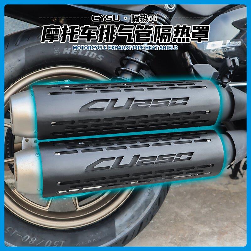 适用于 于隆鑫无极CU250排气管隔热罩防烫罩CU250原厂排气黑化排