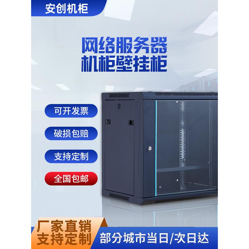 6u9u12u网络机柜小型42u弱电箱监设备控机柜壁挂家用挂墙交换机柜