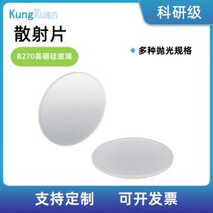 散射片对准孔单面磨砂高硼硅玻璃实验滤光匀光片220/600/1500目数