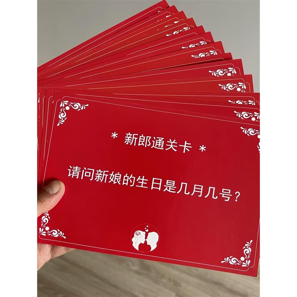 结婚游戏卡片结婚接亲迎亲拦门卡新郎通关婚礼堵门整蛊游戏道具