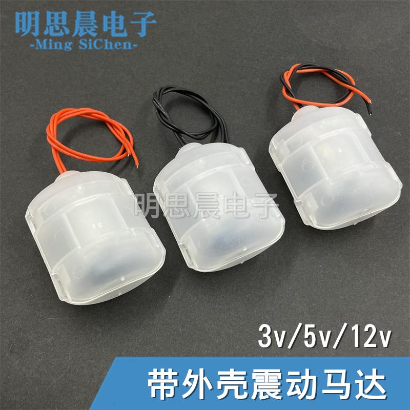 3V5V12V直流震动电机260带外壳震动碳刷按摩椅气垫振动马达