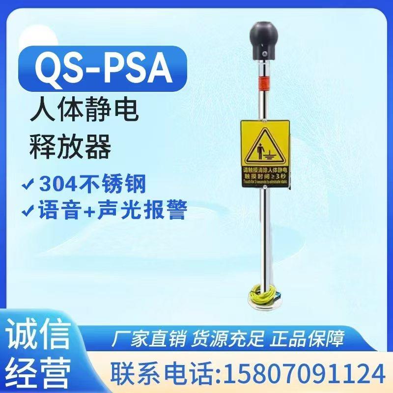 防爆人体静电消除器QS-PSA触摸式声光语音报警人体静电释放器