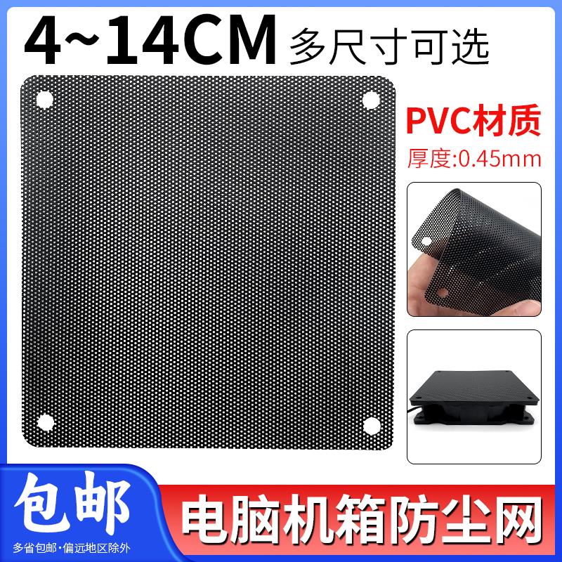 电脑风扇防尘网4/5/6/7/8/9cm12厘米14CM防灰罩机箱灰尘过滤网罩