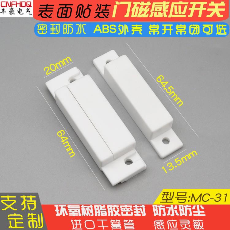 MC31门磁报警器门控感应安防提示传感器接近报警开门提醒门磁开关