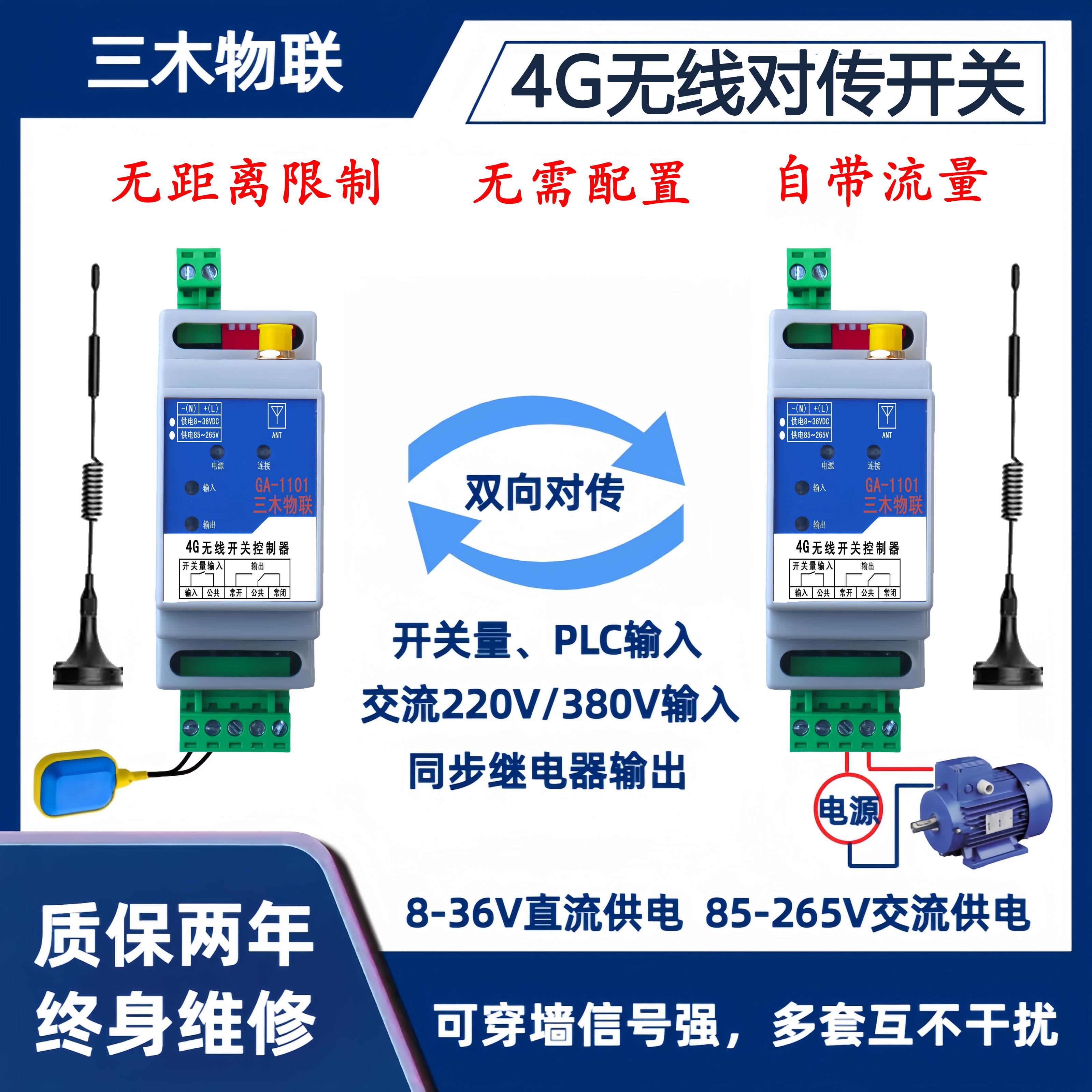4g无线远程对传开关量控制器收发传输模块同步继电器水位控制器