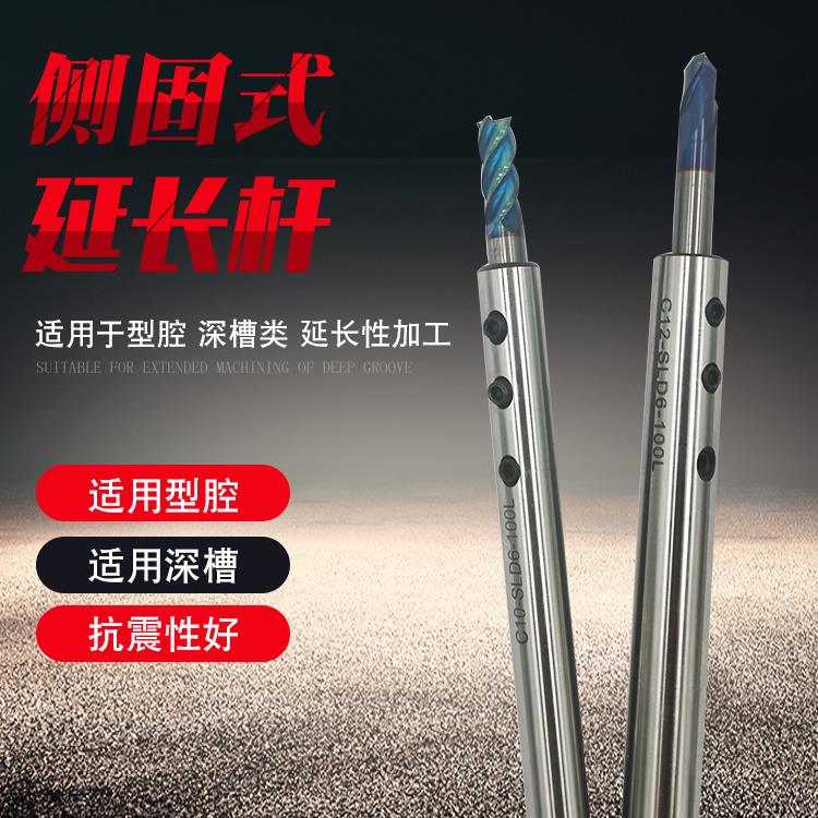 SLD侧固式延长杆小径直柄铣刀加长连接杆深腔加工抗震C8C10C12C16