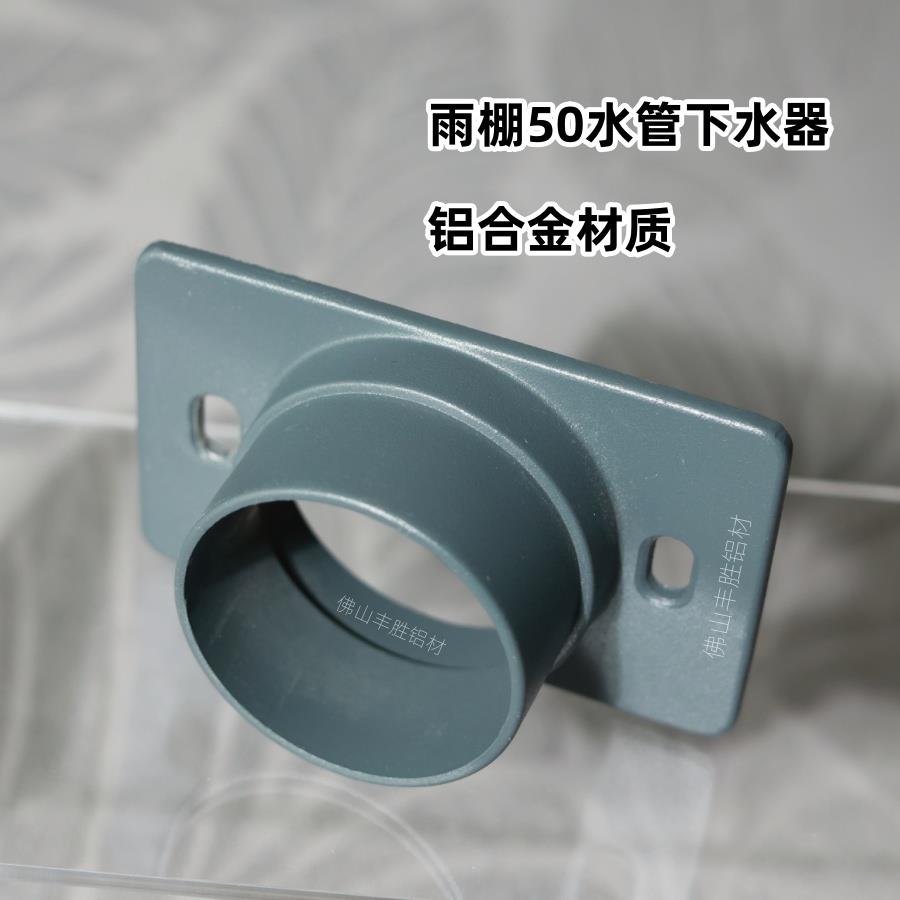 铝合金雨棚水槽檐沟压铸连接下水器50圆管排水口70接水口配件