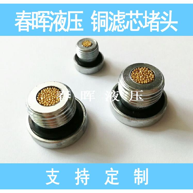 内六角铜滤芯密封堵头消声消音器排气丝堵透气塞管堵铜烧结M10M16