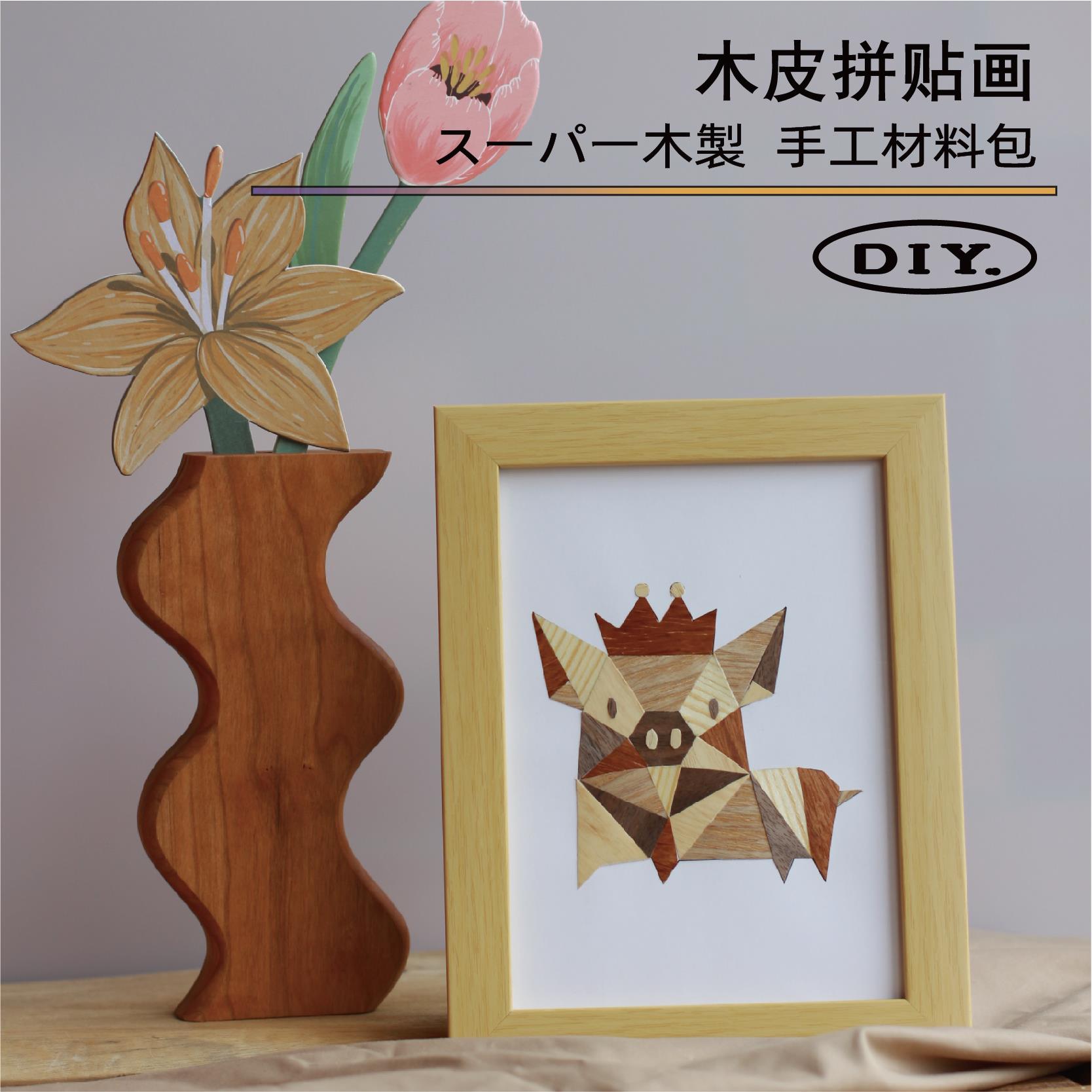 木皮贴画材料包半成品 儿童亲子手工木工diy自制寄木细工装饰画框