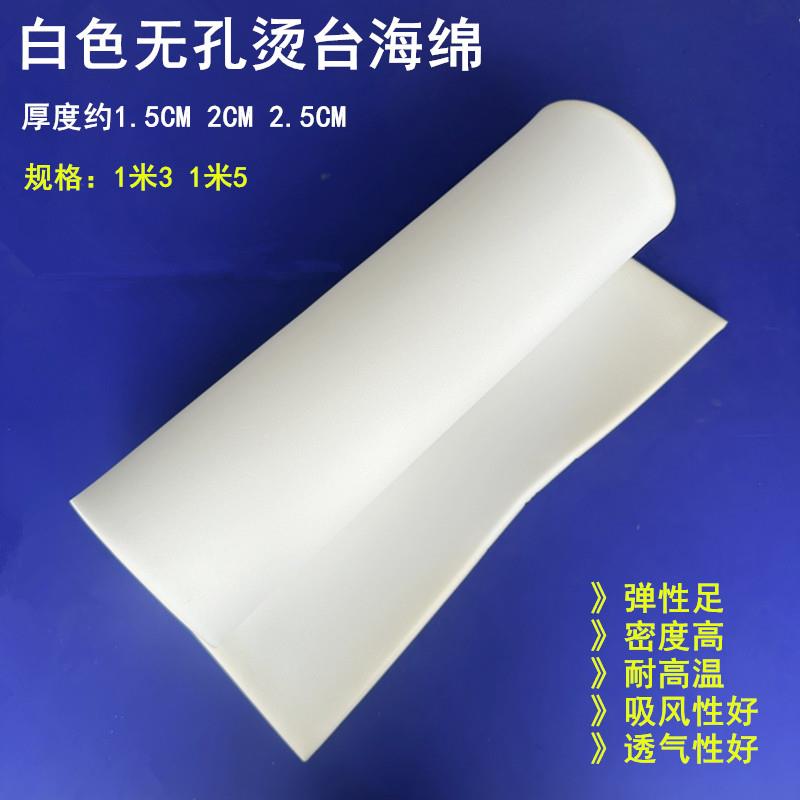 加厚白色无孔烫台海绵干 干洗店窗帘服装厂配件烫衣板熨烫桌布海
