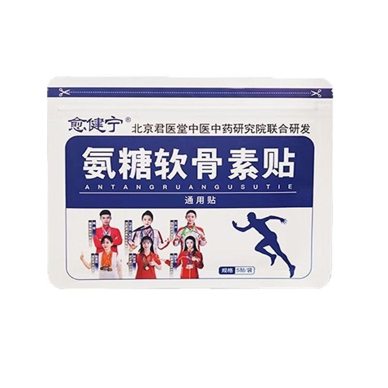 官方旗舰店正品愈健宁氨糖软骨素贴5贴/缓解颈肩腰腿膝盖舒筋活血