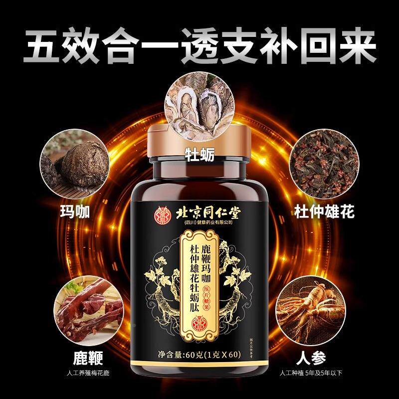 北京仁堂牡蛎片玛咖人卡参鹿鞭牡TOU蛎肽男性玛非补保健品滋男士