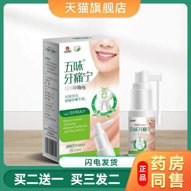 五味 牙痛宁 舒缓牙疼不适 天正元 抑菌清洁牙痛喷剂 20ml