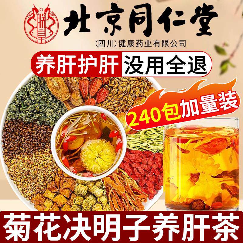 北京同UGC仁堂菊花枸k杞决明子茶养肝明目护舰肝养生茶正官品方旗