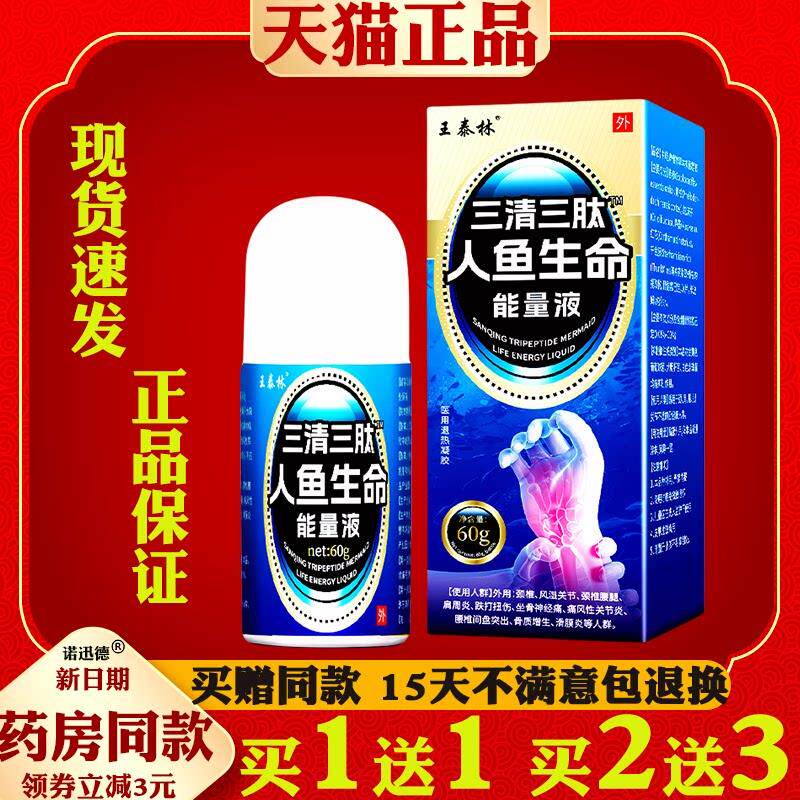 王泰林三清三肽人鱼生命能量液60g颈肩腰手腿关节不适植物草本