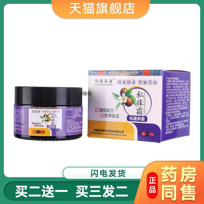 欣佰沐康私痒霜抗菌乳膏百草本抑菌止痒王潮湿毒清阴痒灵护理软膏