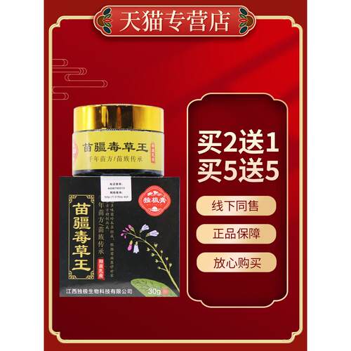 【正品保障 买5送5】独极膏苗疆毒草王抑菌乳膏30g苗疆毒草王外用
