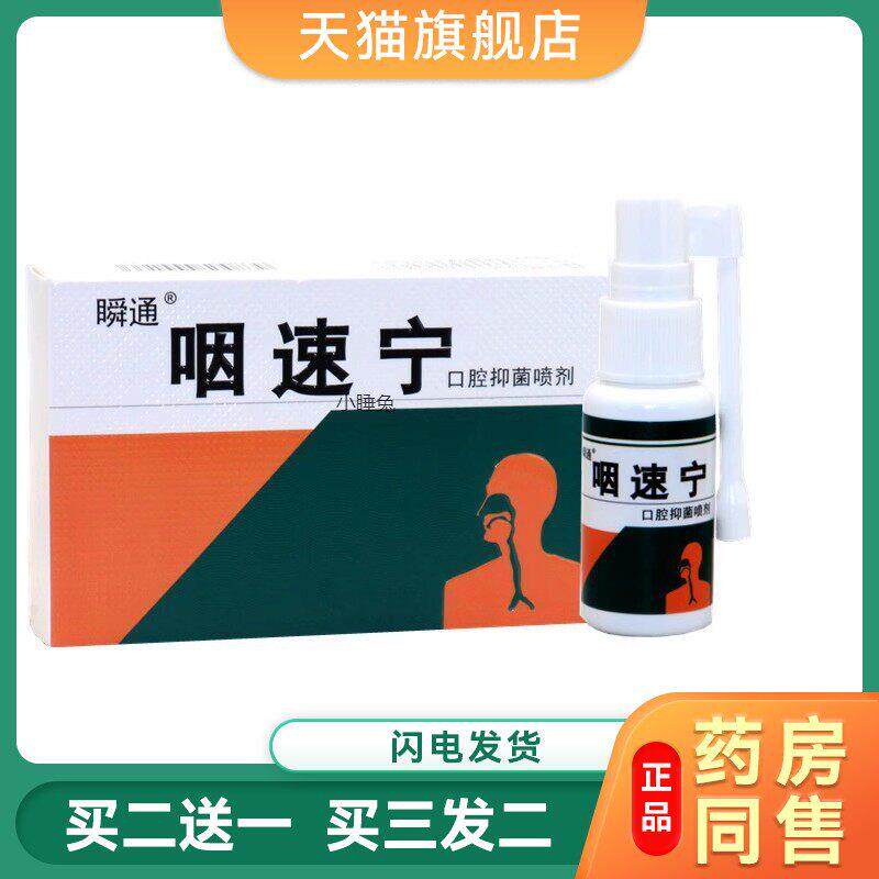 咽速宁咽喉喷剂贴 喉咙喷雾有痰痒干咳嗓子疼儿童 扁桃体肿痛发炎