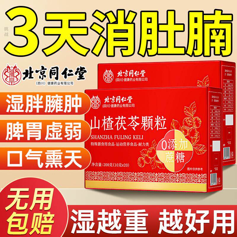 【官方品】北京同堂山楂茯苓弱颗粒湿寒气重脾正胃0蔗RYR仁糖调理