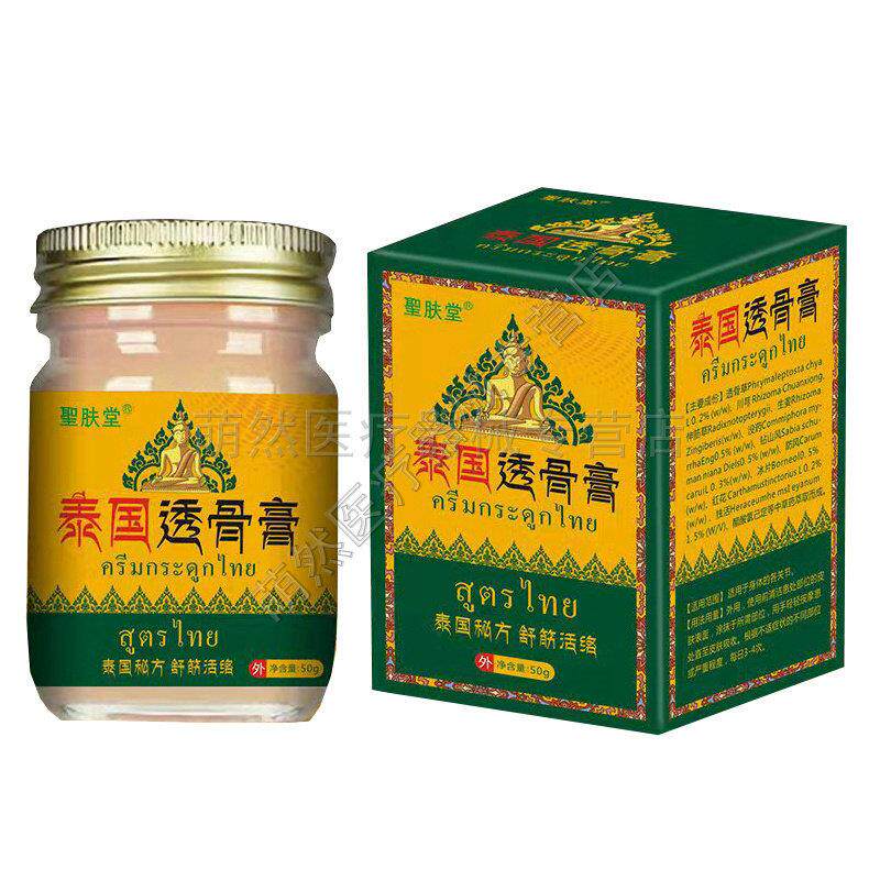 圣肤堂泰国透骨膏50g 颈椎病肩周炎风湿关节痛腰椎间盘突出膝盖痛