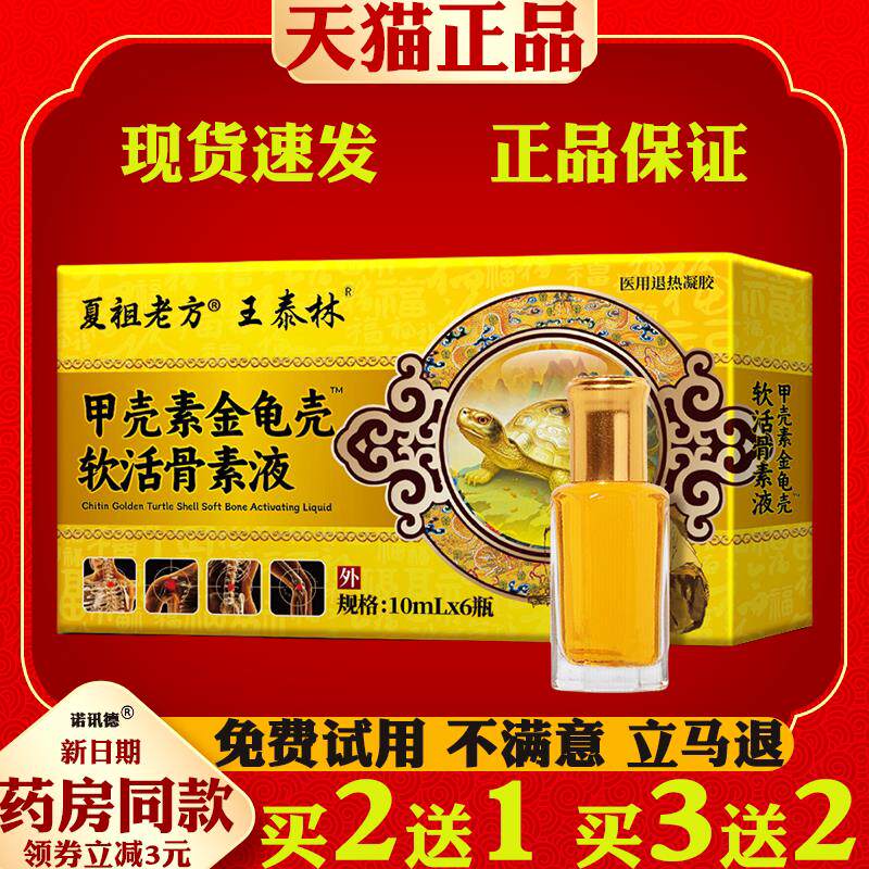 王泰林甲壳素金龟壳软活骨素液6瓶/盒中老年腰肌劳损关节肩周疼痛