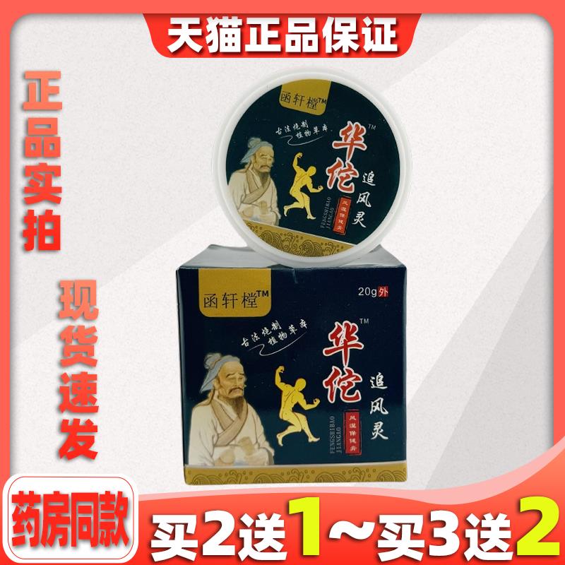函轩樘华佗追风灵风湿保健膏20g/瓶【买2送1】风湿痛风滑膜等图片