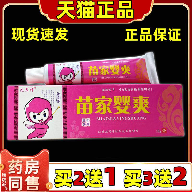 苗家婴爽儿童乳膏软膏选痒清15克温和软膏正品