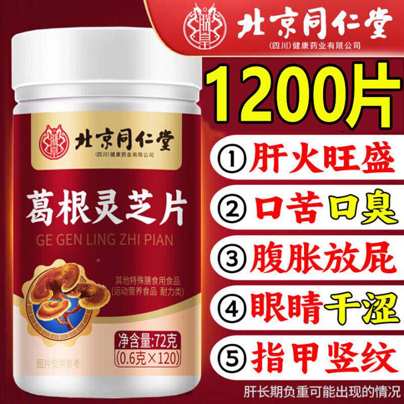 北YXR京同理仁堂葛根灵片芝养肝肝火盛非调正品官方旗舰店Z旺Z