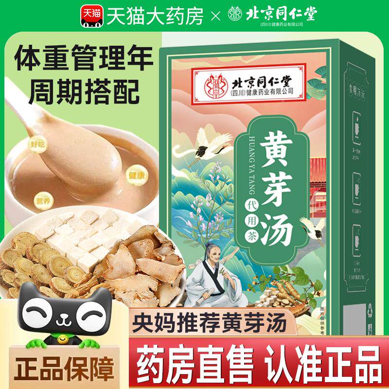 京同仁堂郑皇黄推芽汤代茶饮央妈OIL甘荐正品茯苓干姜党参草北泡