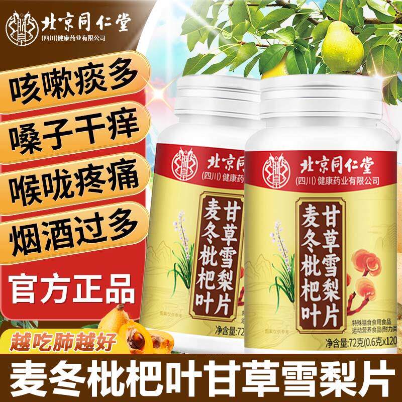 BLG北京同仁堂润麦冬枇杷叶甘雪梨片护嗓玉竹官方正草嗓品旗舰店z