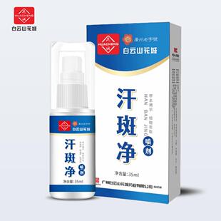 白云山花城汗斑净花斑藓身体护理液 汗斑净香露皮肤白斑净喷剂草