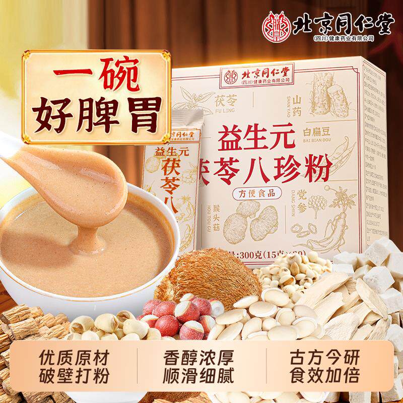 【官方正品】北京同仁堂八珍粉健脾胃八珍汤气血双补健脾祛湿zz