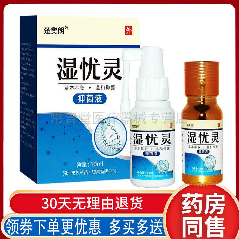 正品楚樊朗湿忧灵抑菌液男女肛门私处忧外用（保密发货）