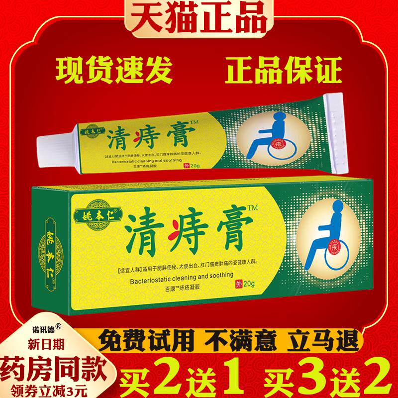姚本仁清痔膏肛门瘙痒肿痛股部不适等抑菌清洁皮肤外用