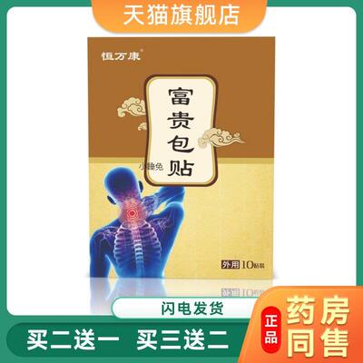 恒万康消除贴颈椎贴发热肩膀贴疼痛落枕贴关节贴肩颈疏通贴