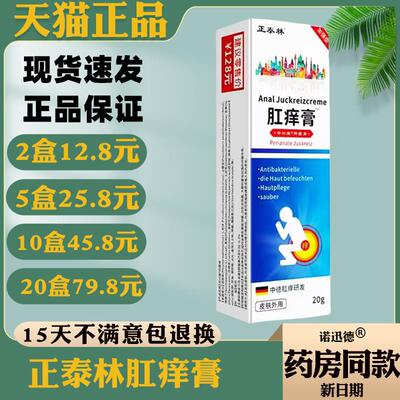 正泰林肛痒膏20g【天猫正品】皮肤外用抑菌乳膏
