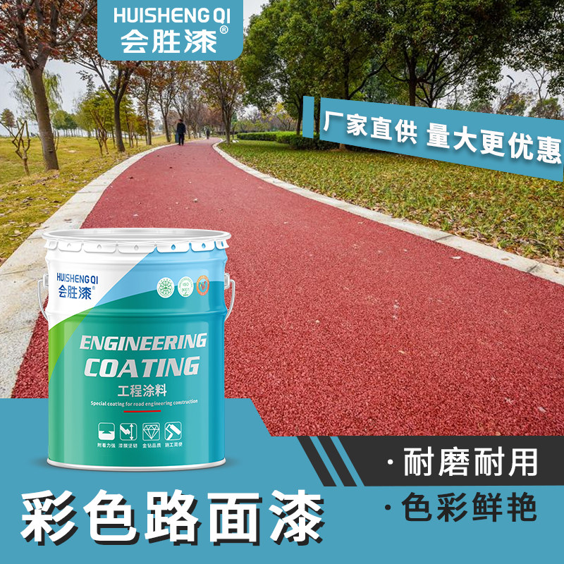 彩色透水路面漆户外水泥沥青地坪罩面漆混凝土地面丙烯酸改色涂料