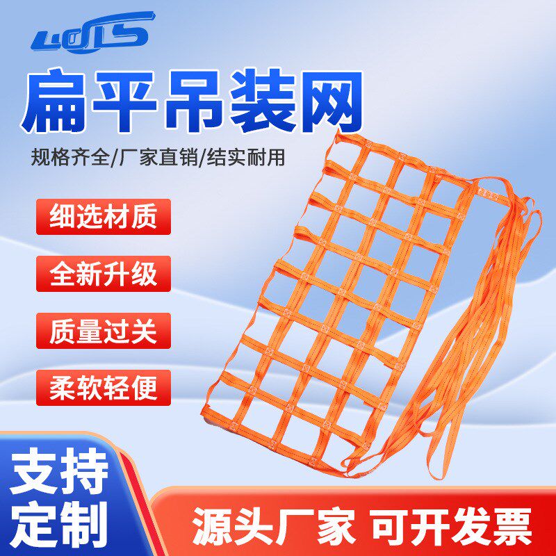 扁平涤纶起重吊装网户外体能训练攀E爬网吊网织带防护网工业吊货