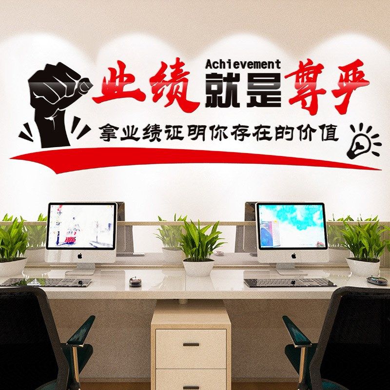 业绩就是尊严销售团队房产v中介励志标语立体墙贴门店布置办公室