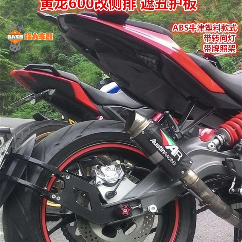 黄龙600改装侧排专m用保护板 车尾巴下护板 后挡泥装好板 遮丑板q